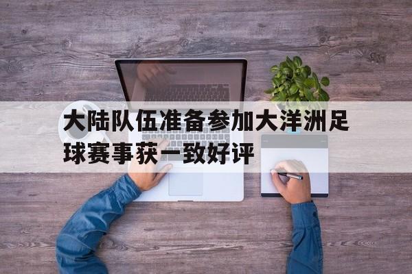 关于大陆队伍准备参加大洋洲足球赛事获一致好评的信息