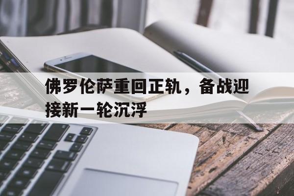 关于佛罗伦萨重回正轨，备战迎接新一轮沉浮的信息