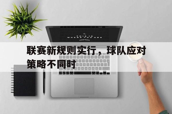 包含联赛新规则实行，球队应对策略不同时的词条